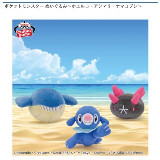 【プライズ情報】ポケットモンスター ぬいぐるみ～ホエルコ・アシマリ・ナマコブシ～