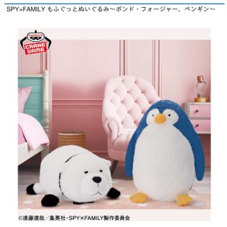 【プライズ情報】SPY×FAMILY もふぐっとぬいぐるみ～ボンド・フォージャー、ペンギン～