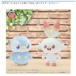 【プライズ情報】ポケピース もふぐっとぬいぐるみ～ポッチャマ・ヒバニー～