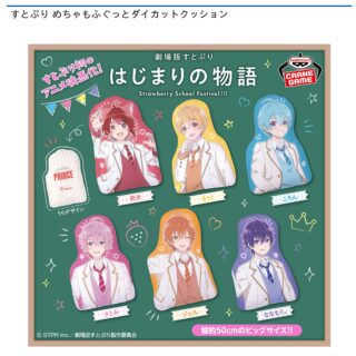 【プライズ情報】すとぷり めちゃもふぐっとダイカットクッション