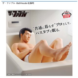 【プライズ情報】ザ・ファブル -Bathfreude-佐藤明