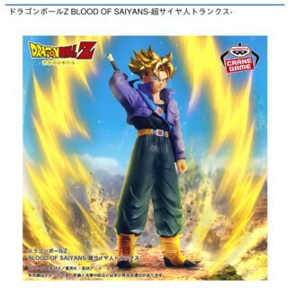 【プライズ情報】ドラゴンボールZ BLOOD OF SAIYANS-超サイヤ人トランクス-