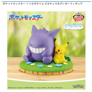 【プライズ情報】ポケットモンスター くつろぎタイム ピカチュウ＆ゲンガーフィギュア