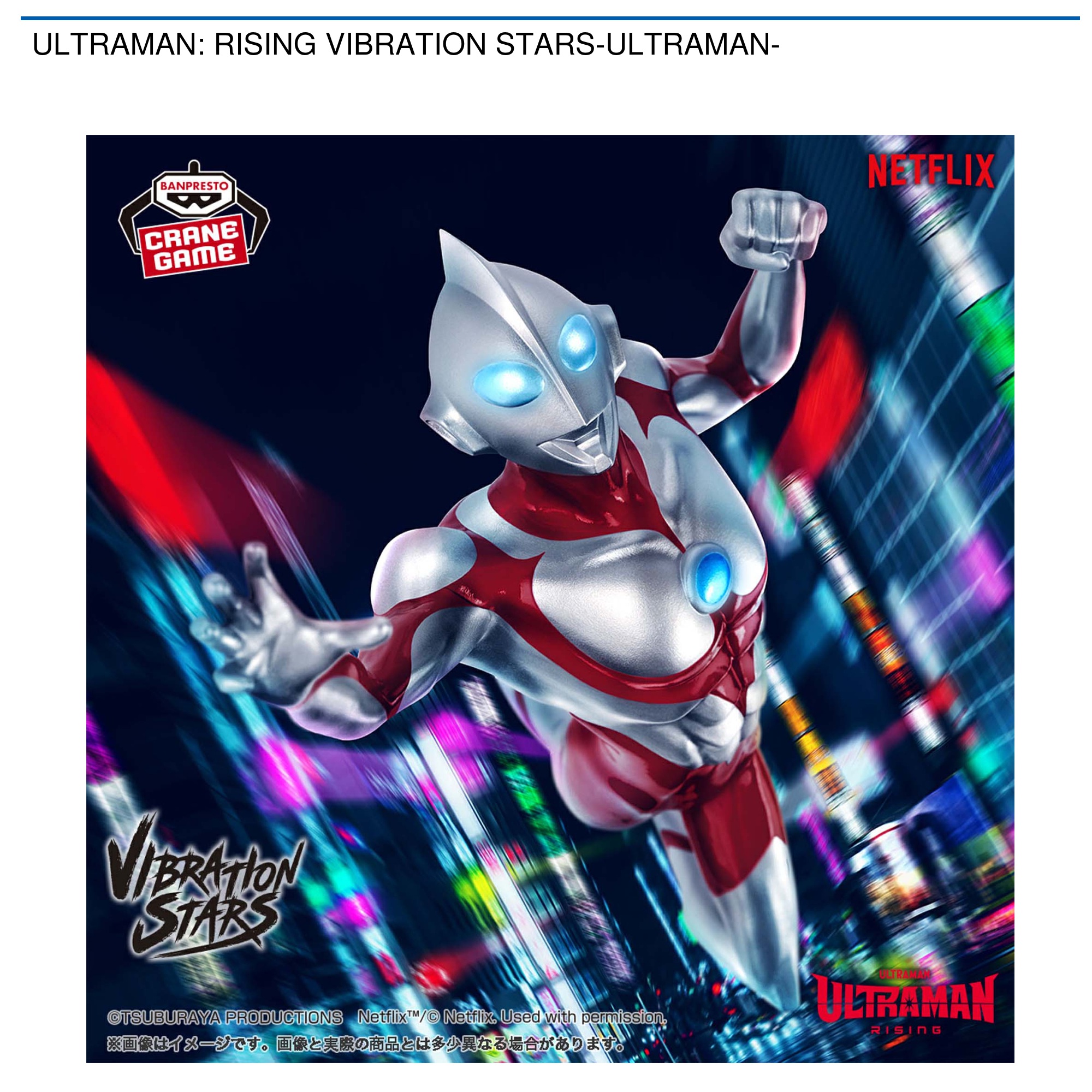 【プライズ情報】ULTRAMAN:RISING VIBRATION STARS-ULTRAMAN-