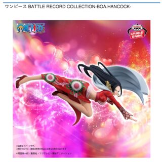 【プライズ情報】ワンピース BATTLE RECORD COLLECTION-BOA.HANCOCK-