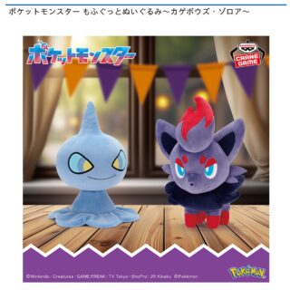 【プライズ情報】ポケットモンスター もふぐっとぬいぐるみ～カゲボウズ・ゾロア～