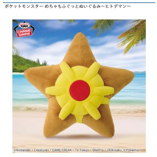 【プライズ情報】ポケットモンスター めちゃもふぐっとぬいぐるみ～ヒトデマン～