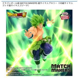 【プライズ情報】ドラゴンボール超 MATCH MAKERS 超サイヤ人ブロリー（VS超サイヤ人ゴッド超サイヤ人ゴジータ）