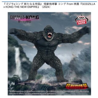 【プライズ情報】『ゴジラ×コング 新たなる帝国』 怪獣咆哮撃 コング From 映画『GODZILLA×KONG THE NEW EMPIRE』（2024）