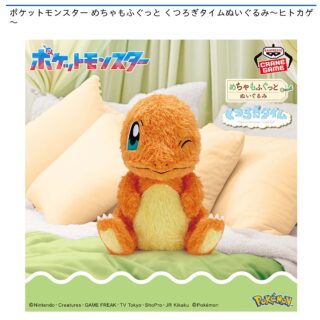 【プライズ情報】ポケットモンスター めちゃもふぐっと くつろぎタイムぬいぐるみ～ヒトカゲ～