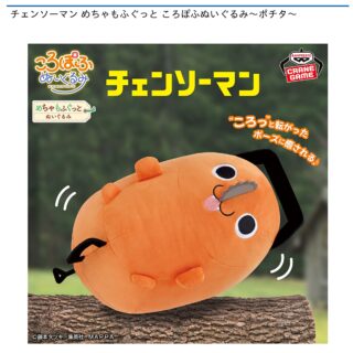 【プライズ情報】チェンソーマン めちゃもふぐっと ころぽふぬいぐるみ～ポチタ～