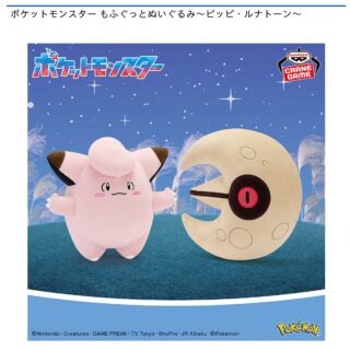 【プライズ情報】ポケットモンスター もふぐっとぬいぐるみ～ピッピ・ルナトーン～