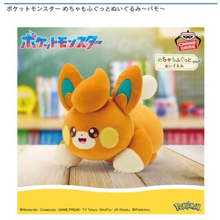 【プライズ情報】ポケットモンスター めちゃもふぐっとぬいぐるみ～パモ～