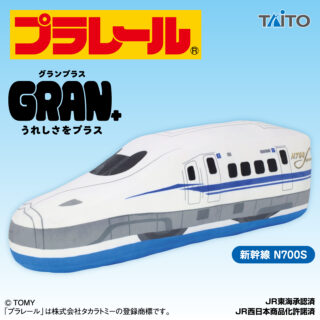 【プライズ情報】プラレール　GRAN＋ぬいぐるみ　新幹線 N700S