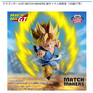 【プライズ情報】ドラゴンボールGT MATCH MAKERS 超サイヤ人孫悟空（VS超17号）