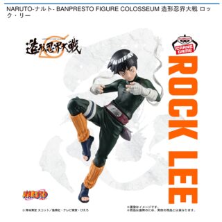 【プライズ情報】NARUTO-ナルト- BANPRESTO FIGURE COLOSSEUM 造形忍界大戦 ロック・リー