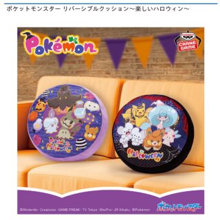 【プライズ情報】ポケットモンスター リバーシブルクッション～楽しいハロウィン～