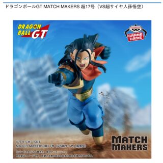 【プライズ情報】ドラゴンボールGT MATCH MAKERS 超17号（VS超サイヤ人孫悟空）