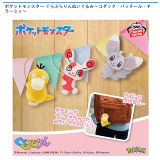 【プライズ情報】ポケットモンスター ぐらぶらりんぬいぐるみ～コダック・パッチール・チラーミィ～