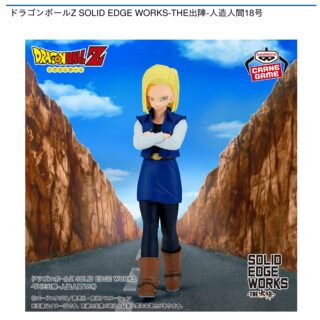 【プライズ情報】ドラゴンボールZ SOLID EDGE WORKS-THE出陣-人造人間18号