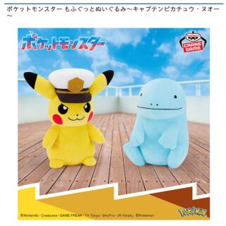 【プライズ情報】ポケットモンスター もふぐっとぬいぐるみ～キャプテンピカチュウ・ヌオー～