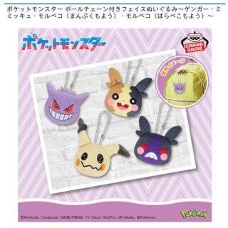 【プライズ情報】ポケットモンスター ボールチェーン付きフェイスぬいぐるみ～ゲンガー・ミミッキュ・モルペコ（まんぷくもよう）・モルペコ（はらぺこもよう）～