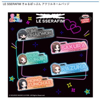 【プライズ情報】LE SSERAFIM きゅるぽっぷん アクリルネームバッジ