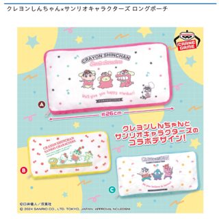 【プライズ情報】クレヨンしんちゃん×サンリオキャラクターズ ロングポーチ