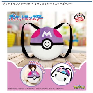 【プライズ情報】ポケットモンスター ぬいぐるみリュック～マスターボール～