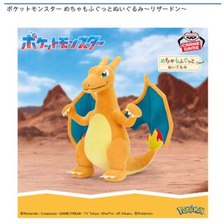 【プライズ情報】ポケットモンスター めちゃもふぐっとぬいぐるみ～リザードン～