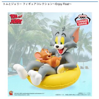 【プライズ情報】トムとジェリー フィギュアコレクション～Enjoy Float～