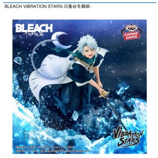 【プライズ情報】BLEACH VIBRATION STARS-日番谷冬獅郎-