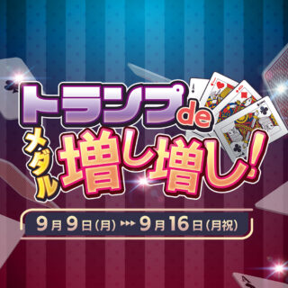 メダルゲームイベント「トランプdeメダル増し増し」開催❗️