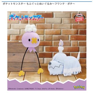 【プライズ情報】ポケットモンスター もふぐっとぬいぐるみ～フワンテ・ボチ～