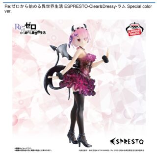 【プライズ情報】Re:ゼロから始める異世界生活 ESPRESTO-Clear&Dressy-ラム Special color ver.