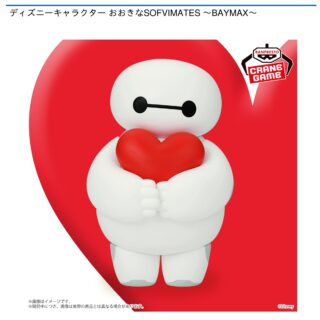 【プライズ情報】ディズニーキャラクター おおきなSOFVIMATES ～BAYMAX～