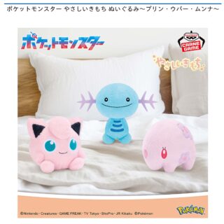 【プライズ情報】ポケットモンスター やさしいきもち ぬいぐるみ～プリン・ウパー・ムンナ～