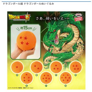 【プライズ情報】ドラゴンボール超 ドラゴンボールぬいぐるみ