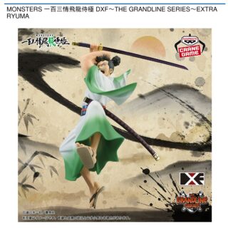 【プライズ情報】MONSTERS 一百三情飛龍侍極 DXF～THE GRANDLINE SERIES～EXTRA RYUMA