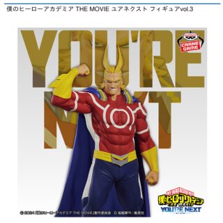 【プライズ情報】僕のヒーローアカデミア THE MOVIE ユアネクスト フィギュアvol.3