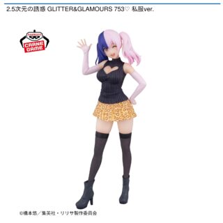 【プライズ情報】2.5次元の誘惑 GLITTER&GLAMOURS 753♡ 私服ver.