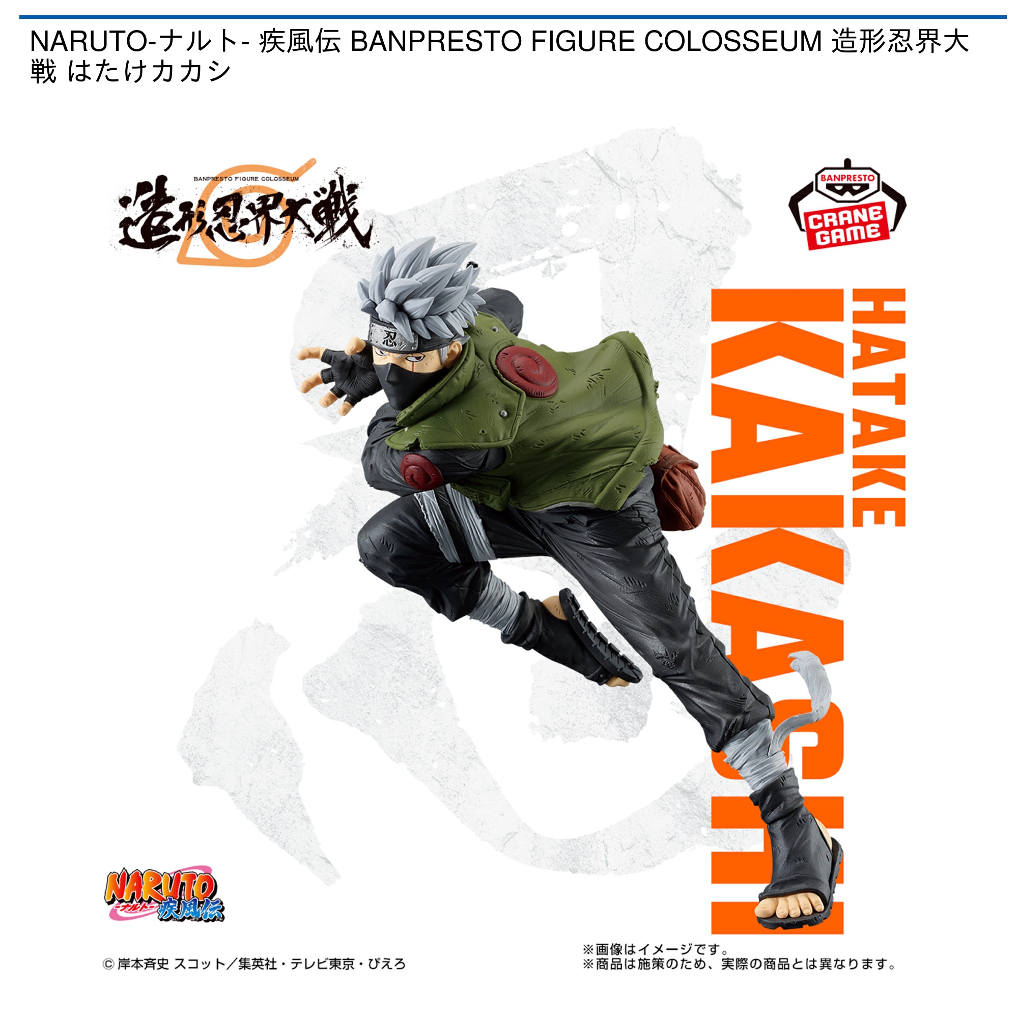 【プライズ情報】NARUTO-ナルト- 疾風伝 BANPRESTO FIGURE COLOSSEUM 造形忍界大戦 はたけカカシ