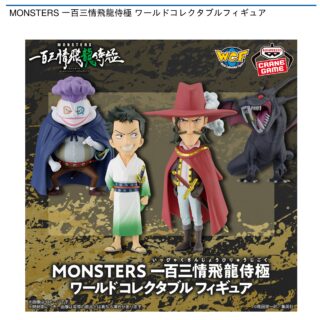 【プライズ情報】MONSTERS 一百三情飛龍侍極 ワールドコレクタブルフィギュア