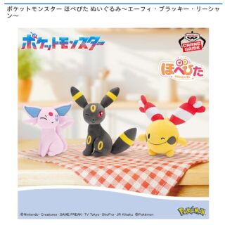 【プライズ情報】ポケットモンスター ほぺぴた ぬいぐるみ～エーフィ・ブラッキー・リーシャン～