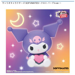 【プライズ情報】サンリオキャラクターズ SOFVIMATES～クロミ パープルver.～