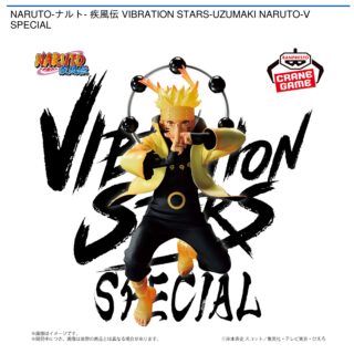 【プライズ情報】NARUTO-ナルト- 疾風伝 VIBRATION STARS-UZUMAKI NARUTO-Ⅴ SPECIAL