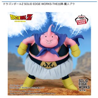 【プライズ情報】ドラゴンボールZ SOLID EDGE WORKS-THE出陣-魔人ブウ