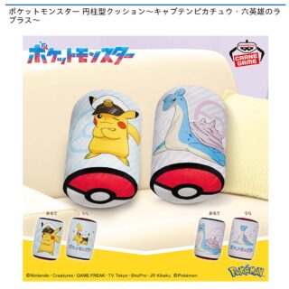 【プライズ情報】ポケットモンスター 円柱型クッション～キャプテンピカチュウ・六英雄のラプラス～