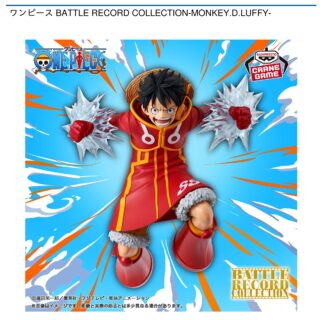 【プライズ情報】ワンピース BATTLE RECORD COLLECTION-MONKEY.D.LUFFY-