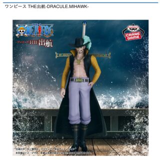 【プライズ情報】ワンピース THE出航-DRACULE.MIHAWK-